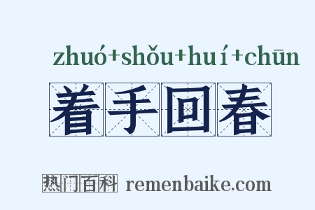 着手回春是什么意思的图片